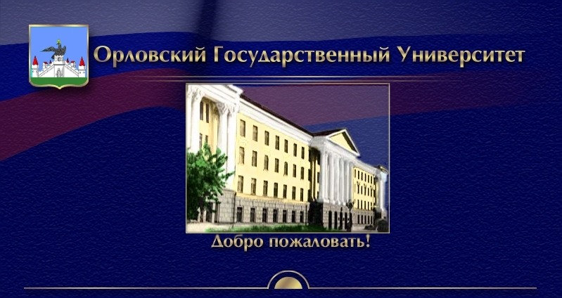 Добро пожаловать на сайт Орловского государственного университета